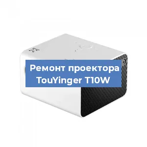 Замена линзы на проекторе TouYinger T10W в Москве